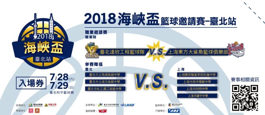 2018 海峽盃籃球邀請賽-台北站