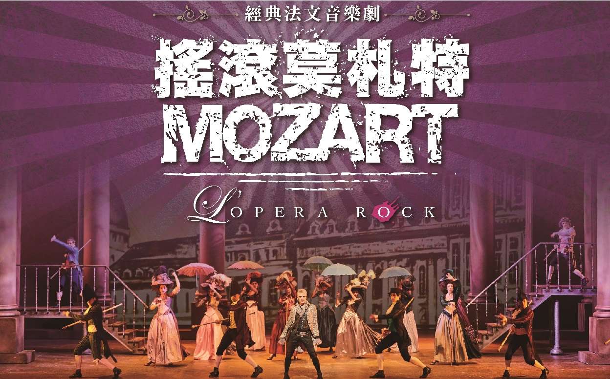 經典法文音樂劇【搖滾莫札特 Mozart L'Opéra Rock 】