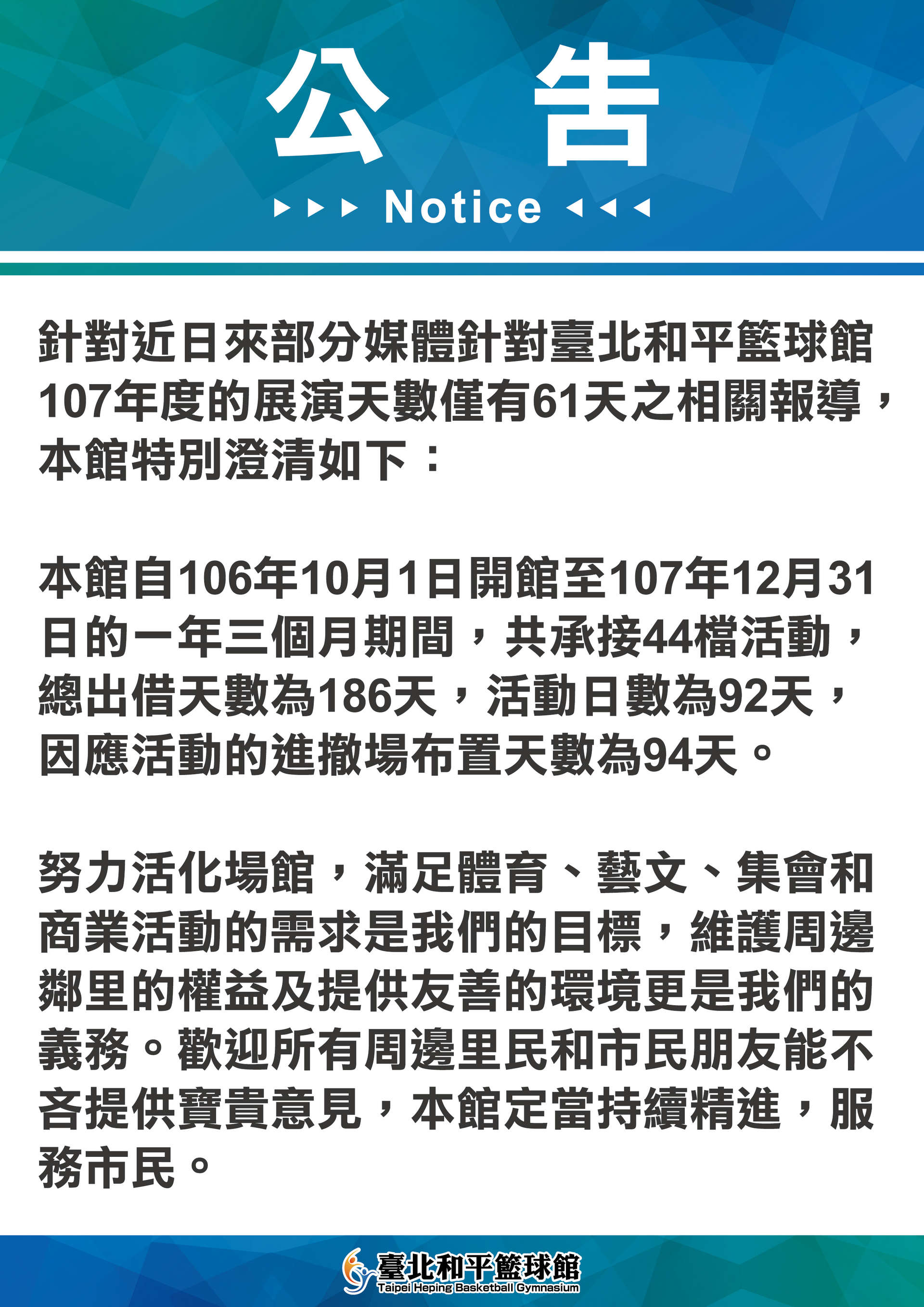 臺北和平籃球館公告預覽圖