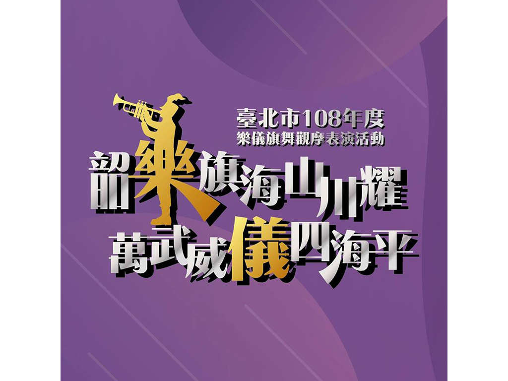 臺北市108年度樂儀旗舞觀摩表演活動