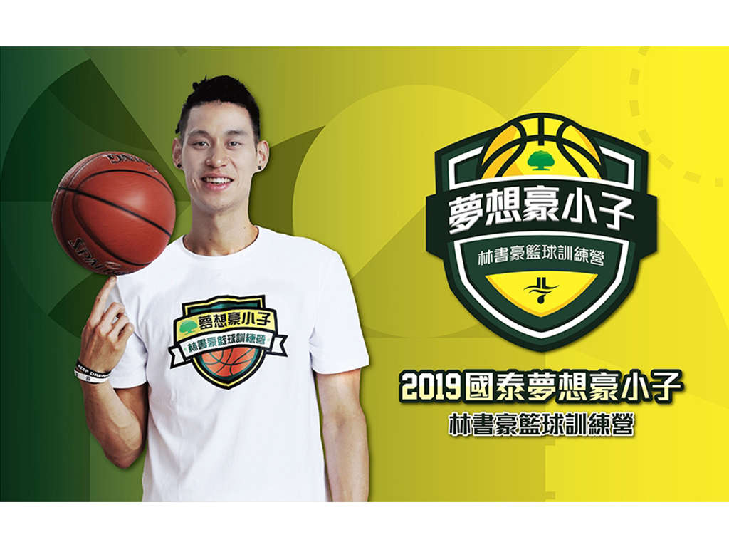 2019國泰夢想豪小子林書豪籃球訓練營