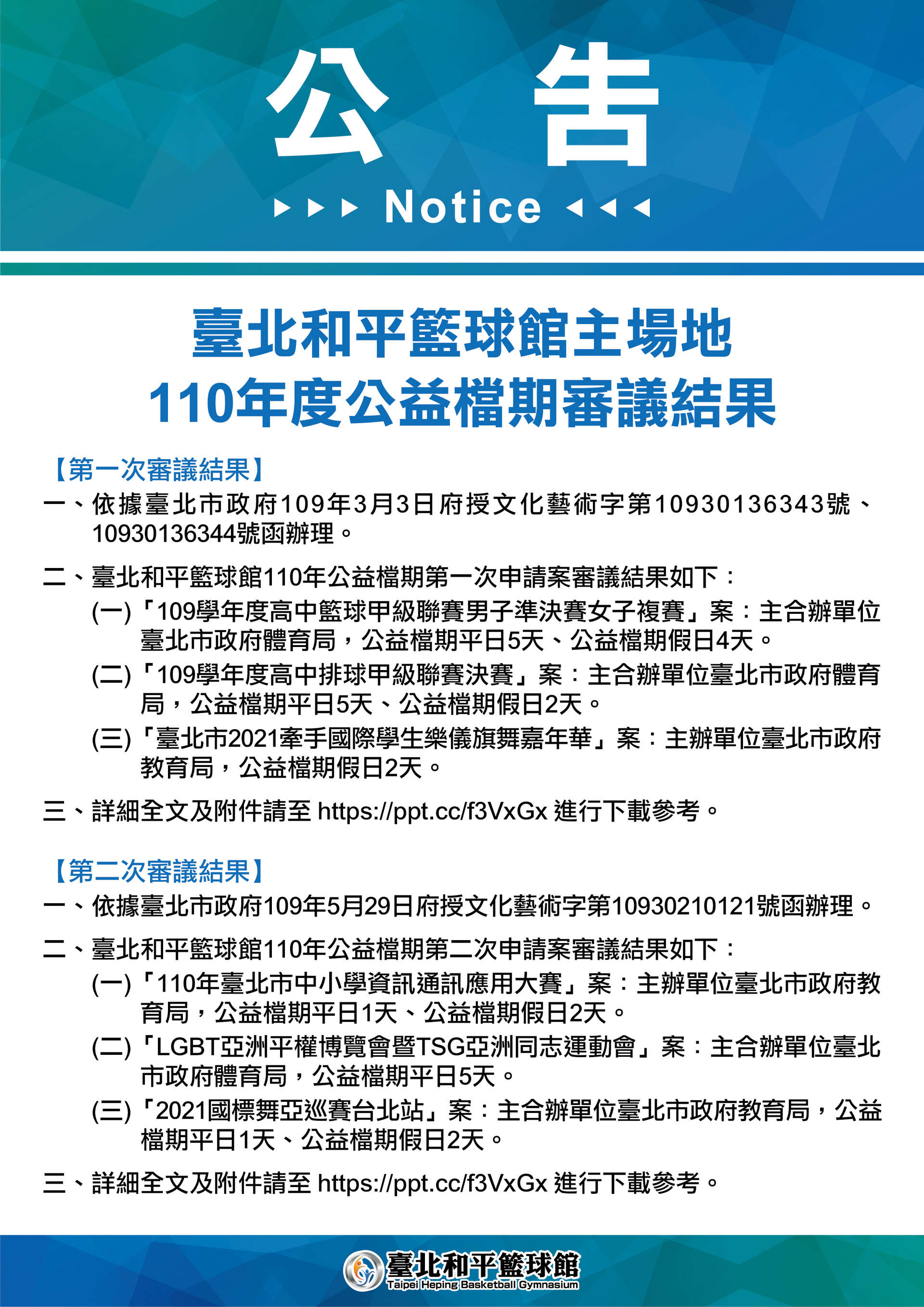 臺北和平籃球館主場地110年度公益檔期審議結果預覽圖
