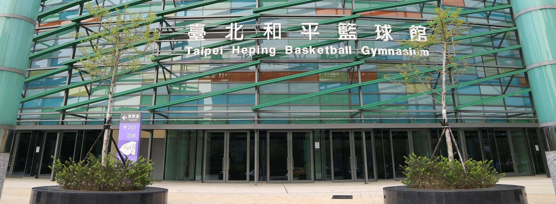 臺北和平籃球館外觀電腦版圖片