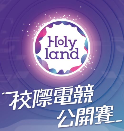 Holyland x 校際電競公開賽