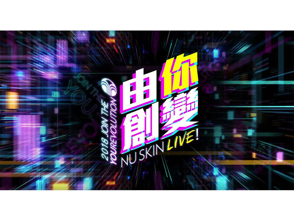 2018 NU SKIN LIVE! 由你創變