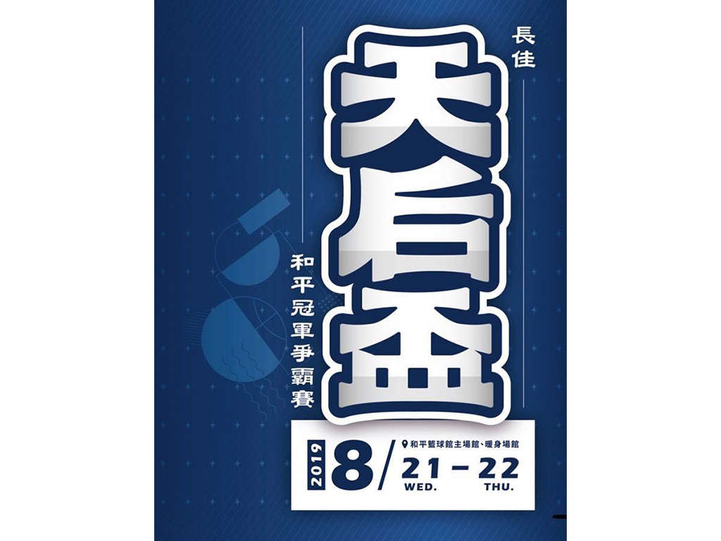 長佳天后盃和平冠軍爭霸賽