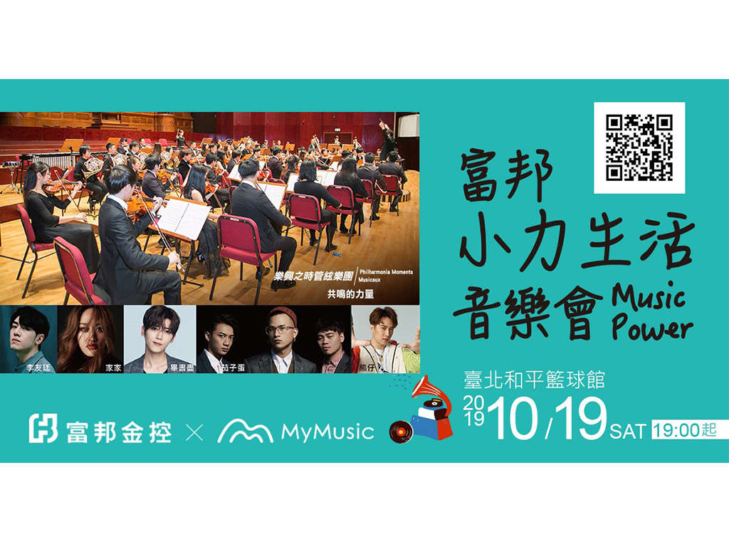 富邦小力生活音樂會