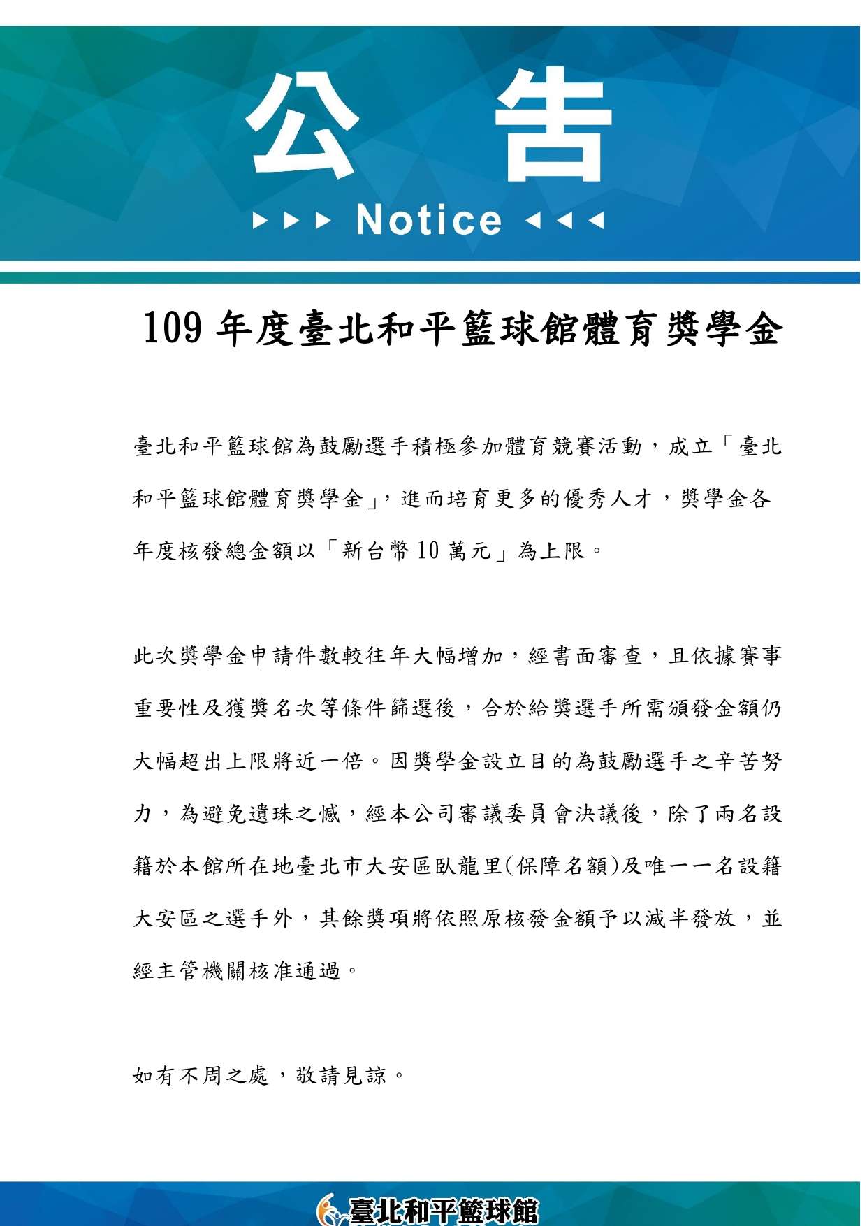 109年臺北和平籃球館獎學金名單公告及獎金減半說明預覽圖