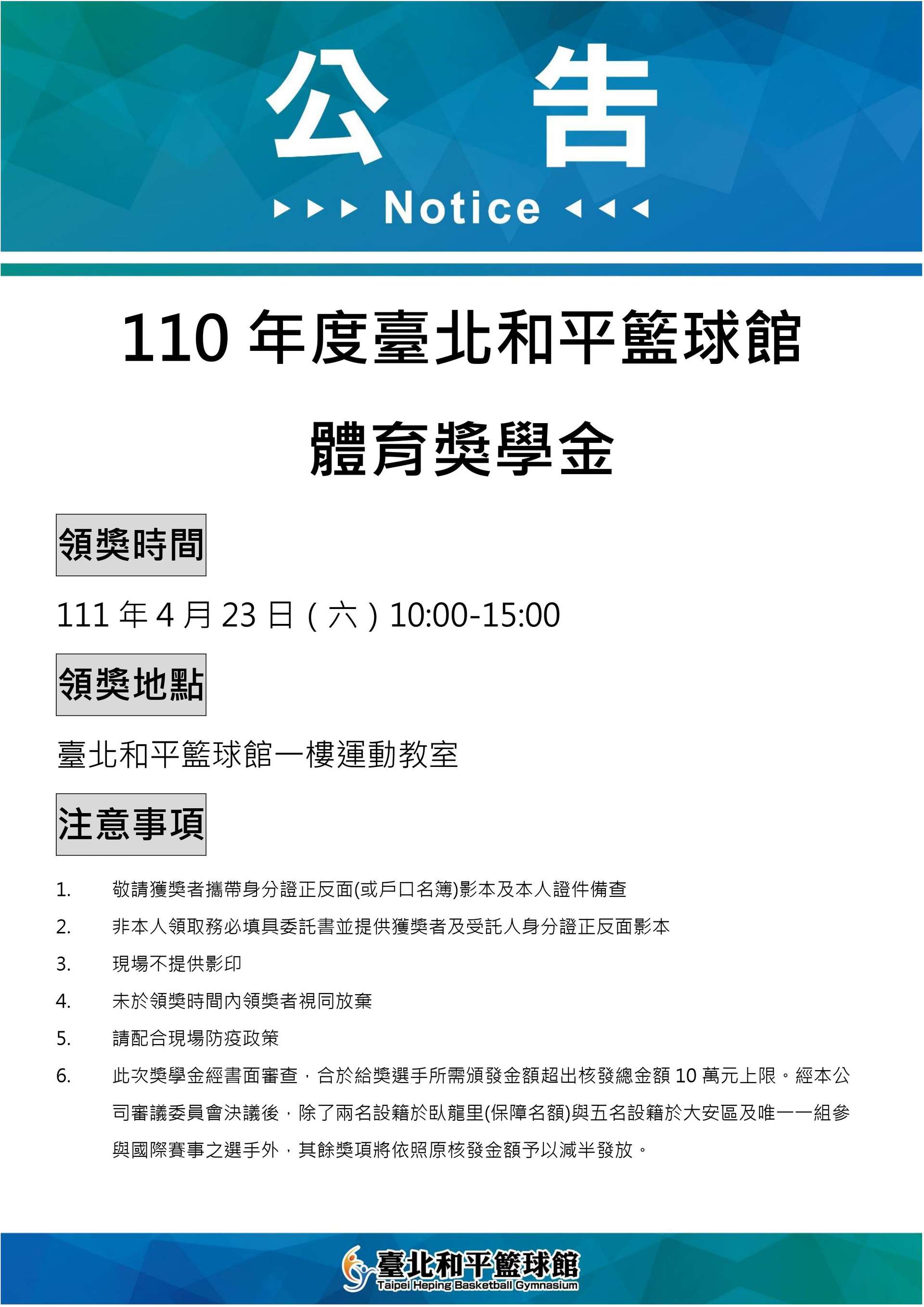110年臺北和平籃球館獎學金預覽圖
