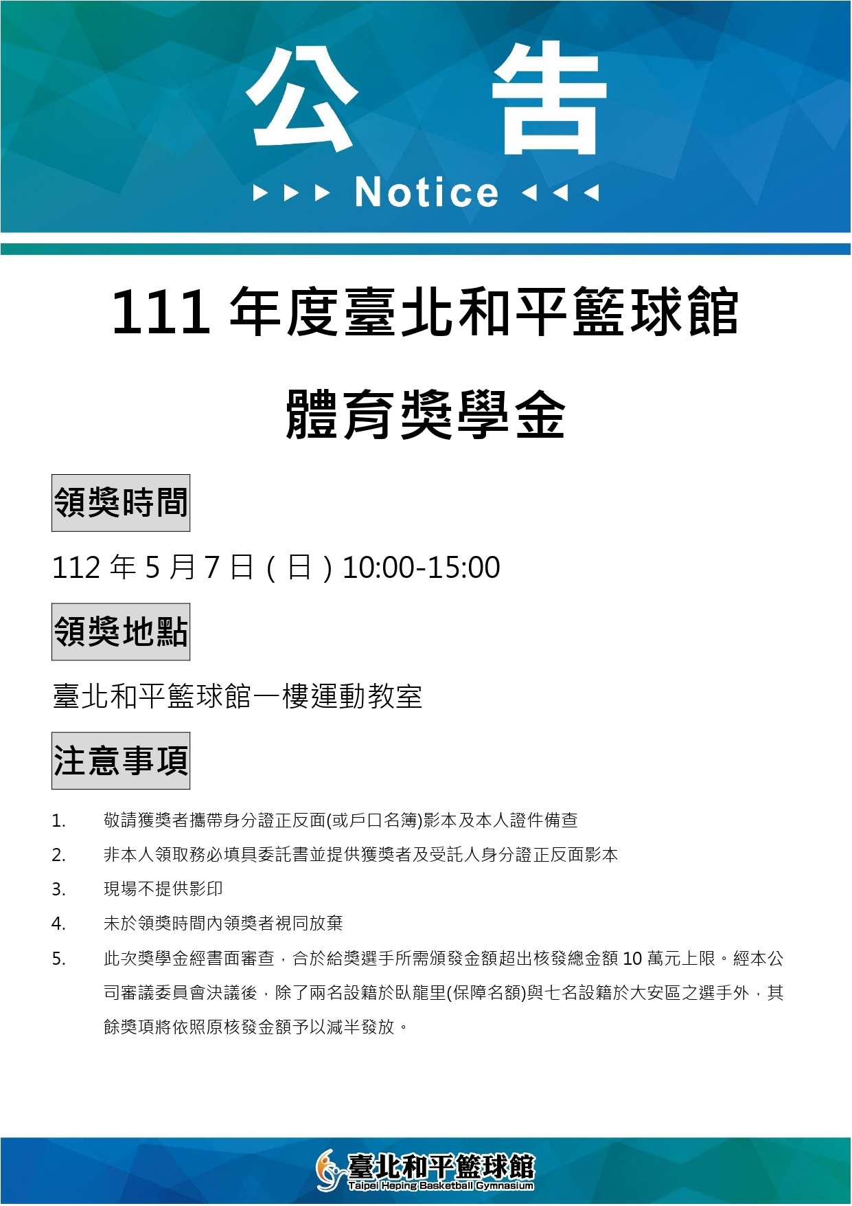 111年臺北和平籃球館獎學金預覽圖