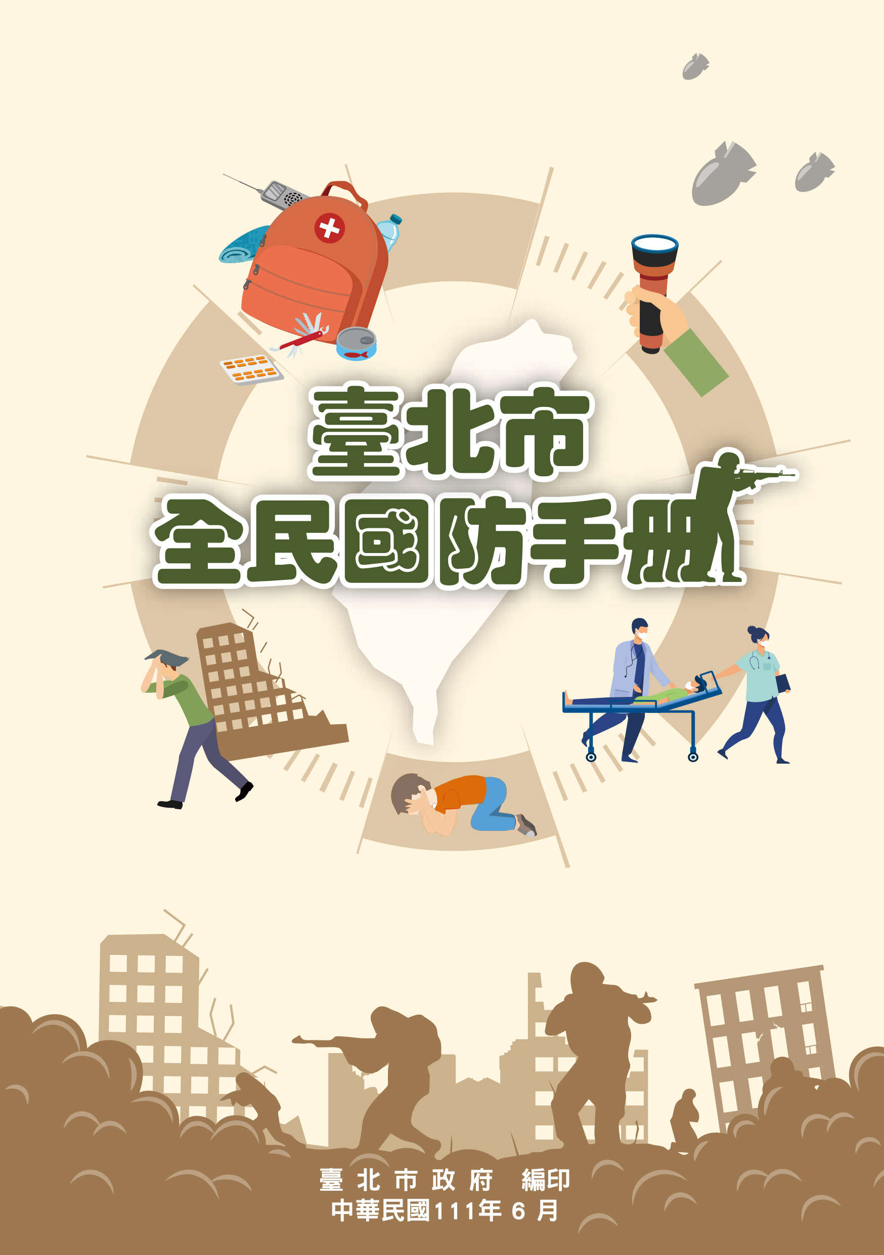 台北市全民國防手冊預覽圖