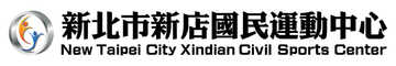 新北市新店國民運動中心logo預覽圖