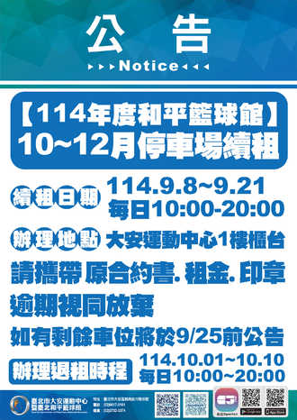 【114年度和平籃球館】10~12月停車場續租預覽圖