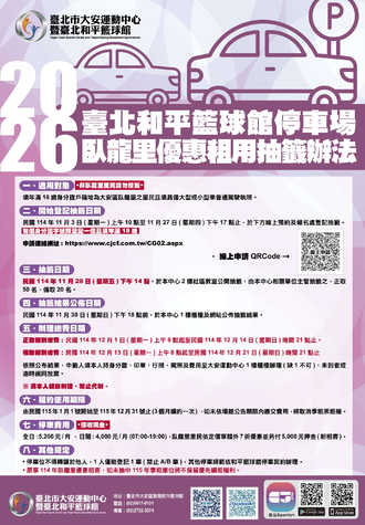 【臺北和平籃球館】115年度停車場季租「享臥龍里」優惠租客預覽圖