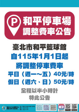 【公告】自115年1月1日起，將調整停車費率(大安運動中心&和平籃球館)。預覽圖
