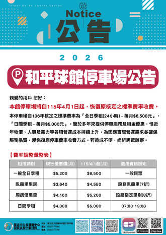 【公告】臺北和平籃球館停車場公告預覽圖