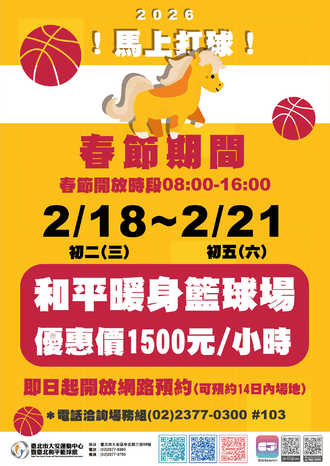 【優惠】2026春節 和平暖身籃球場優惠預覽圖