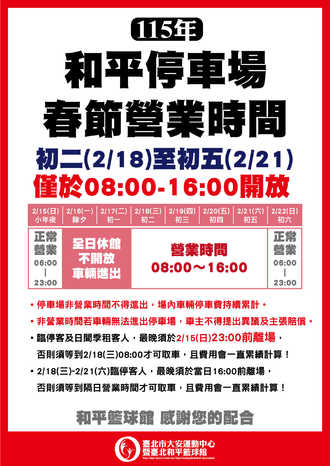 【公告】臺北和平籃球館停車場-春節營業時間預覽圖