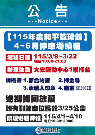 【公告】115年度和平籃球館 4~6月停車場續約公告預覽圖