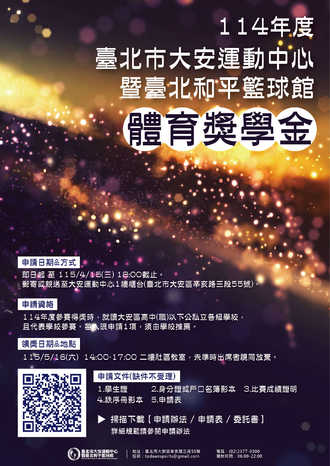【獎學金】114年度 臺北市大安運動中心暨臺北和平籃球館 體育獎學金 開放申請！預覽圖