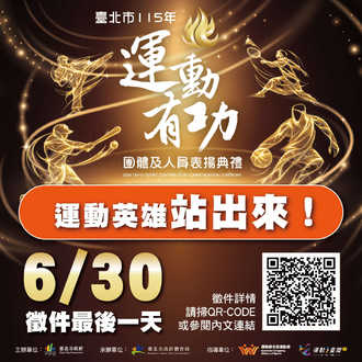 ［市政宣導］115年臺北市運動有功團體及人員表揚典禮徵件開跑！預覽圖