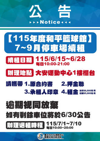 【公告】115年度和平籃球館 7~9月停車場續約公告預覽圖