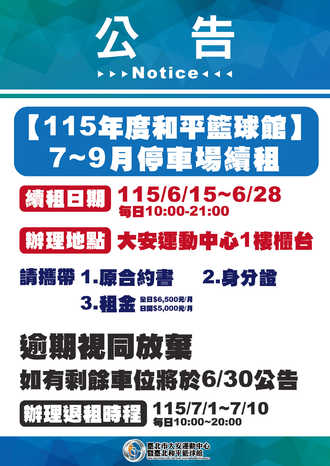 【公告】115年度和平籃球館 7~9月停車場續約公告預覽圖