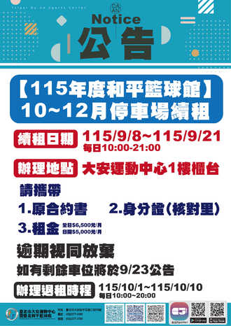 【公告】115年度和平籃球館10~12月停車場續約公告預覽圖