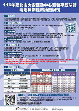 【公告】116年度臺北市大安運動中心暨和平籃球館-場地長期租用抽籤辦法預覽圖